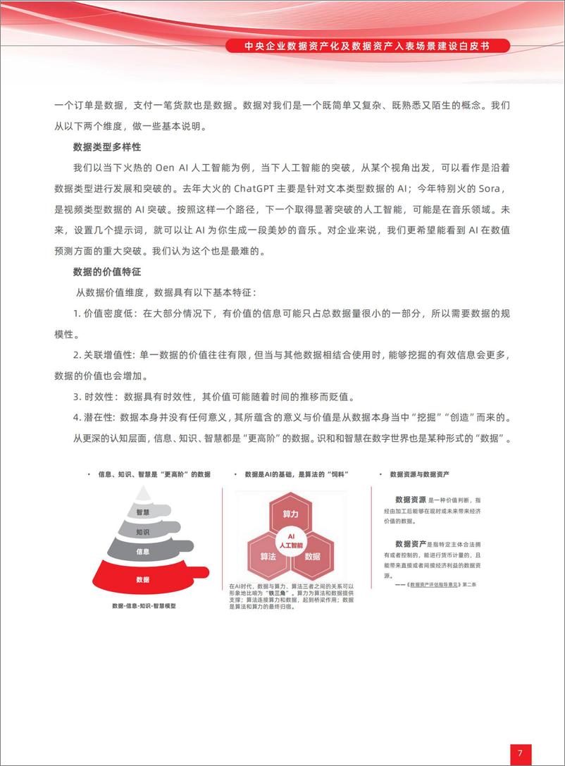 《中央企业数据资产化及数据资产入表场景建设白皮书-27页》 - 第7页预览图