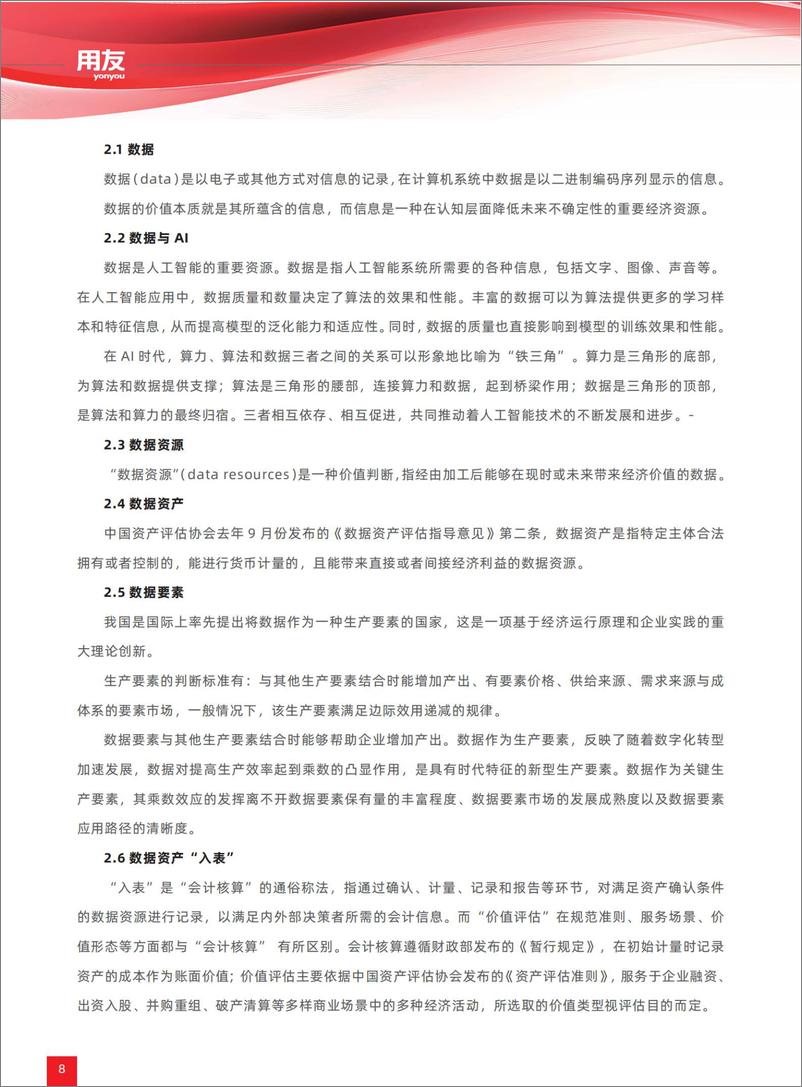 《中央企业数据资产化及数据资产入表场景建设白皮书-27页》 - 第8页预览图