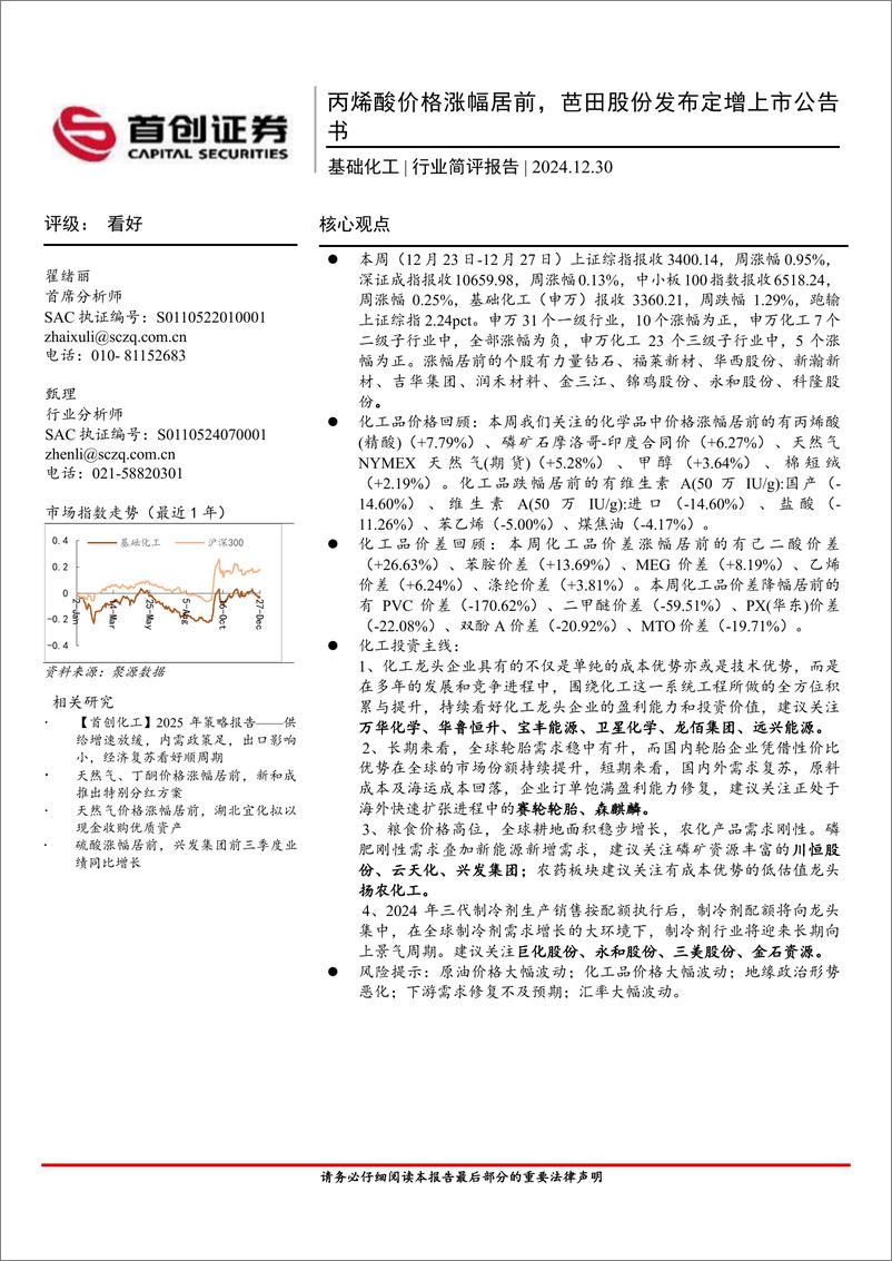 《基础化工行业简评报告：丙烯酸价格涨幅居前，芭田股份发布定增上市公告书-241230-首创证券-16页》 - 第1页预览图