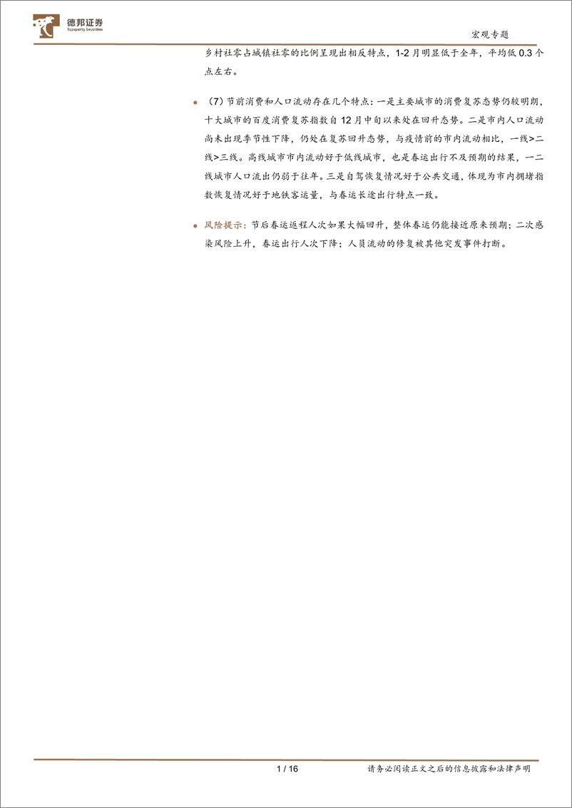 《宏观专题：春运不及预期，会拖累消费吗？-20230114-德邦证券-17页》 - 第3页预览图