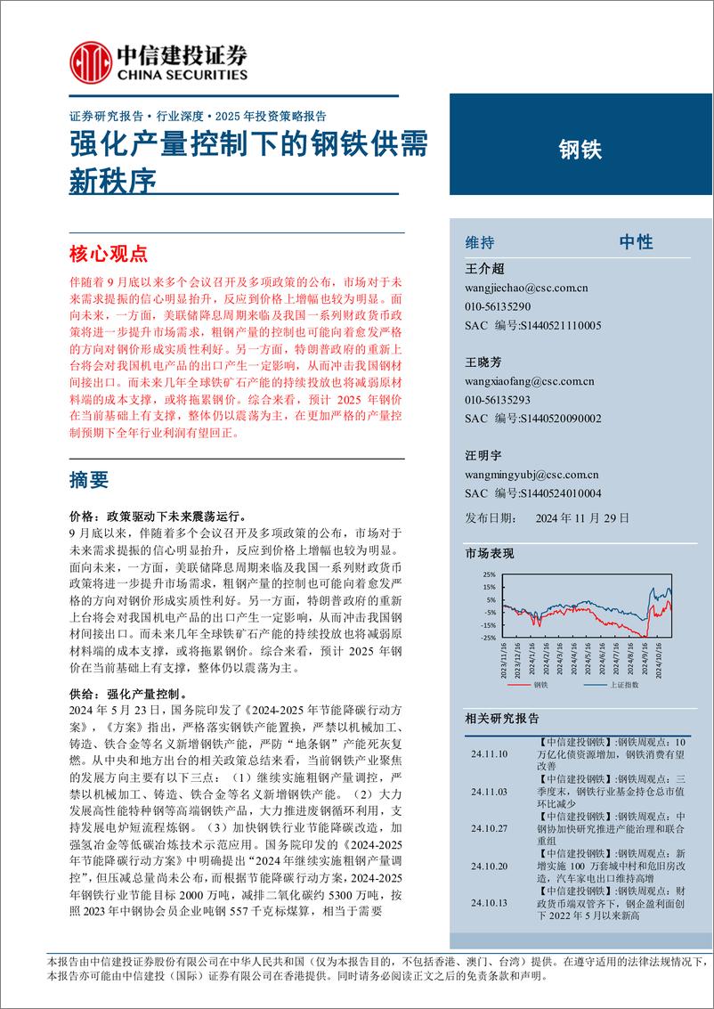 《钢铁行业2025年投资策略报告：强化产量控制下的钢铁供需新秩序-241129-中信建投-35页》 - 第1页预览图