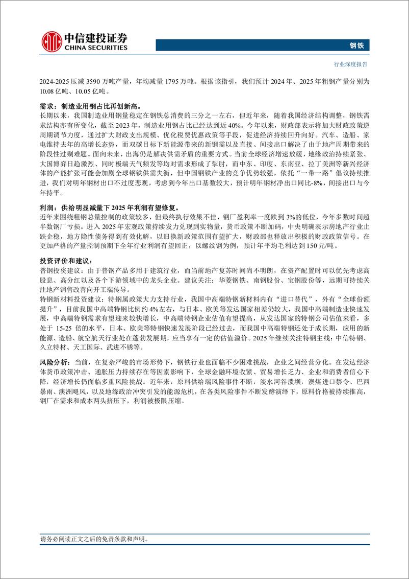 《钢铁行业2025年投资策略报告：强化产量控制下的钢铁供需新秩序-241129-中信建投-35页》 - 第2页预览图