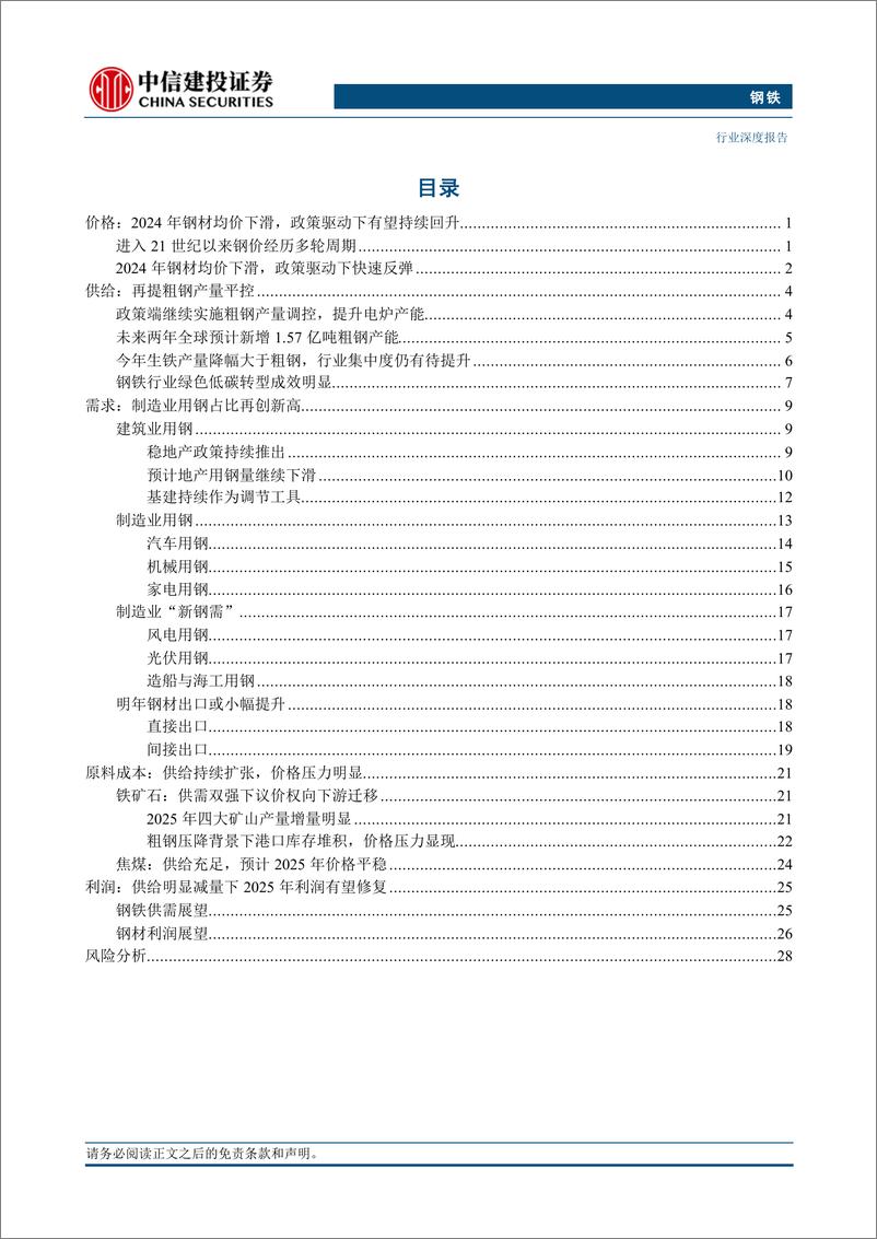 《钢铁行业2025年投资策略报告：强化产量控制下的钢铁供需新秩序-241129-中信建投-35页》 - 第3页预览图