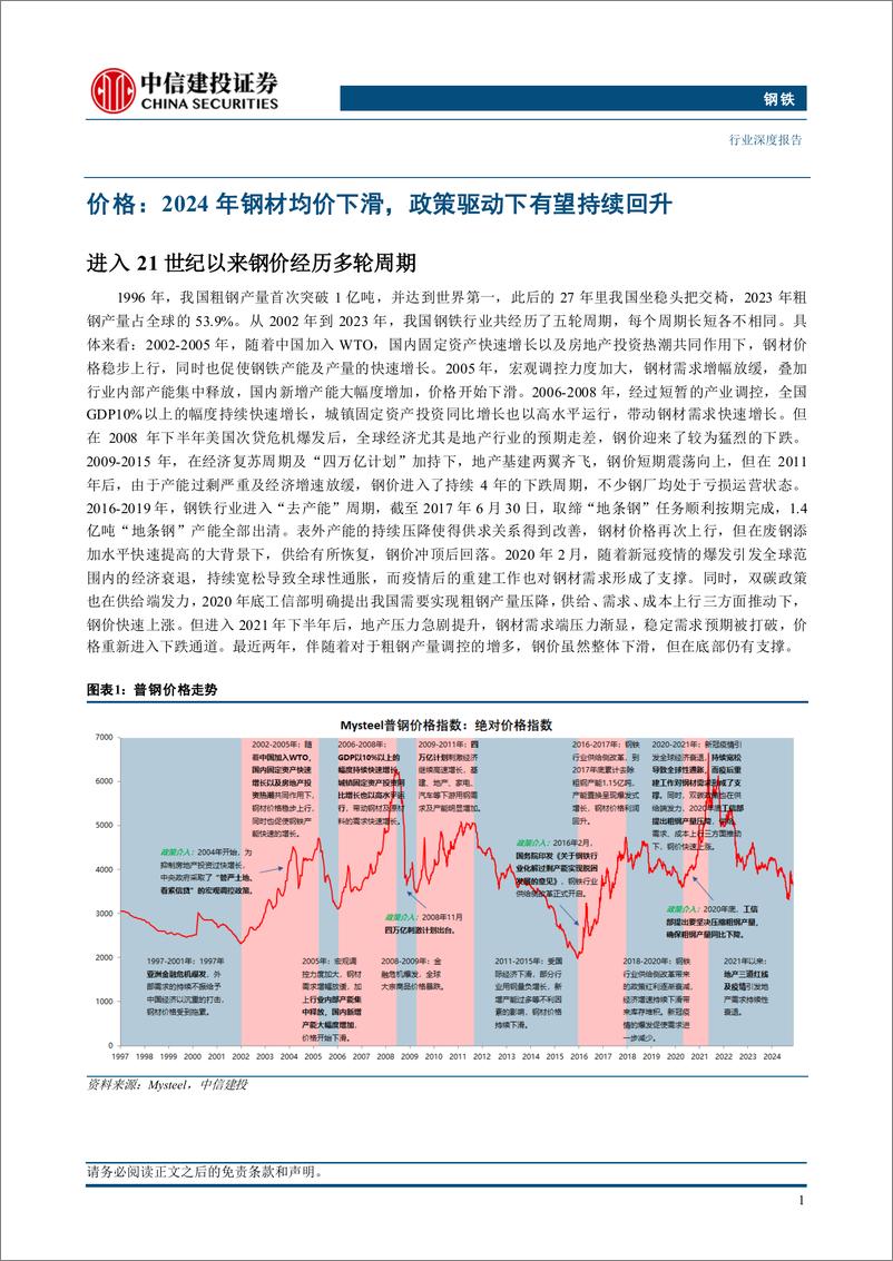 《钢铁行业2025年投资策略报告：强化产量控制下的钢铁供需新秩序-241129-中信建投-35页》 - 第6页预览图