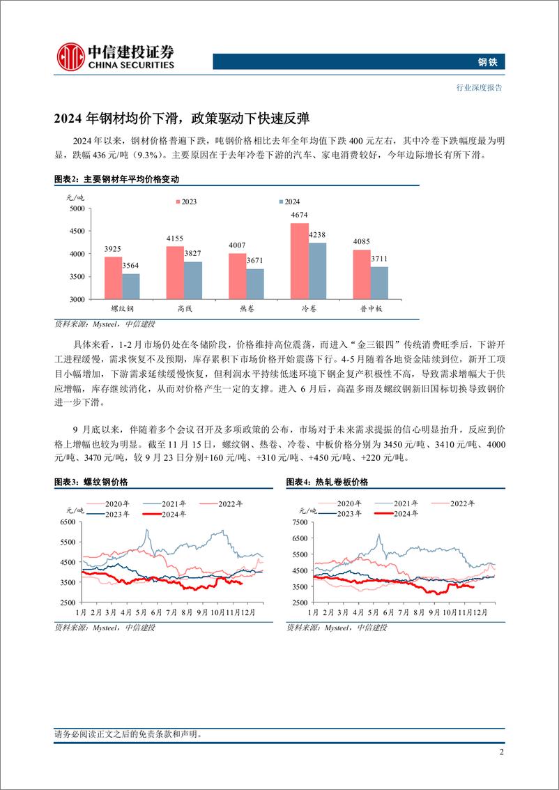 《钢铁行业2025年投资策略报告：强化产量控制下的钢铁供需新秩序-241129-中信建投-35页》 - 第7页预览图