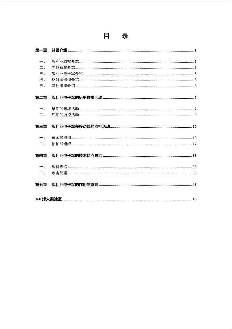 《叙利亚电子军揭秘：管窥网络攻击在叙利亚内战中的作用与影响-360烽火实验室-2019.10-48页》 - 第3页预览图