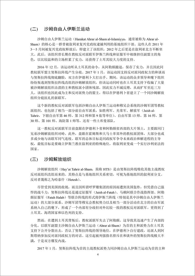 《叙利亚电子军揭秘：管窥网络攻击在叙利亚内战中的作用与影响-360烽火实验室-2019.10-48页》 - 第7页预览图