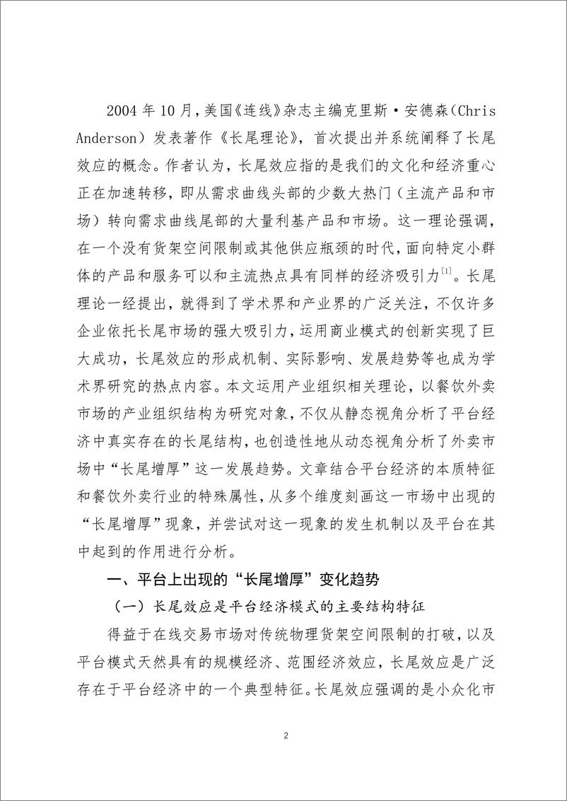 《2023年长尾增厚-平台经济与市场结构的新变化调研报告-美团研究院》 - 第2页预览图