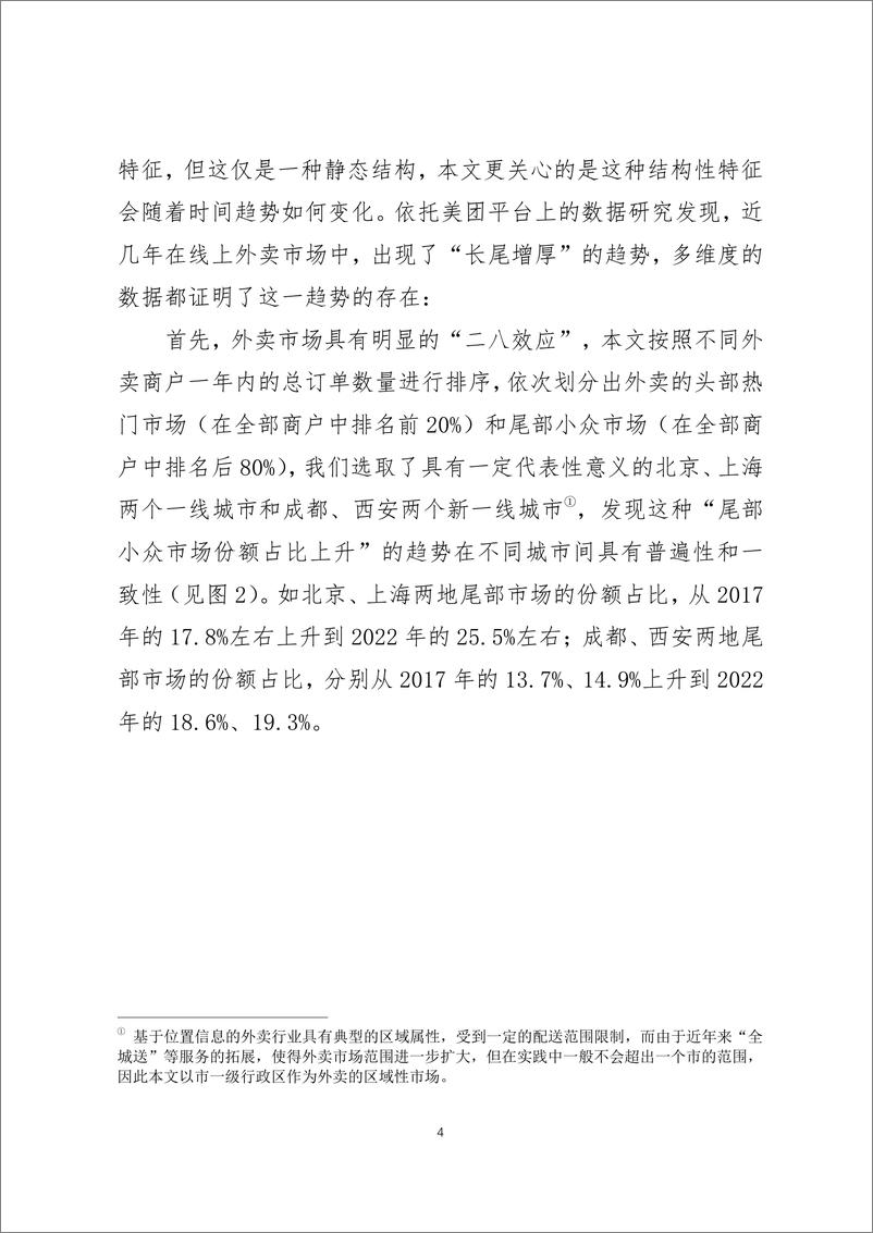 《2023年长尾增厚-平台经济与市场结构的新变化调研报告-美团研究院》 - 第4页预览图