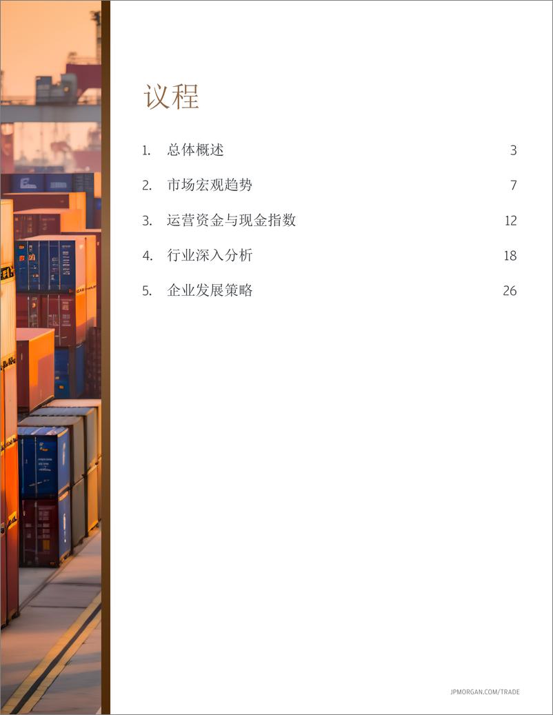 《摩根大通_提升效益 持盈保泰-摩根大通2024年中国运营资金指数报告》 - 第2页预览图