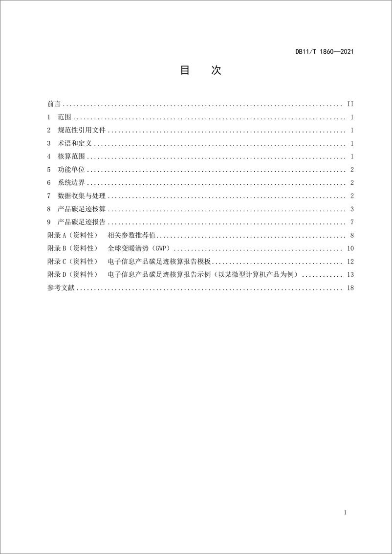 《电子信息产品碳足迹核算指南》 - 第3页预览图