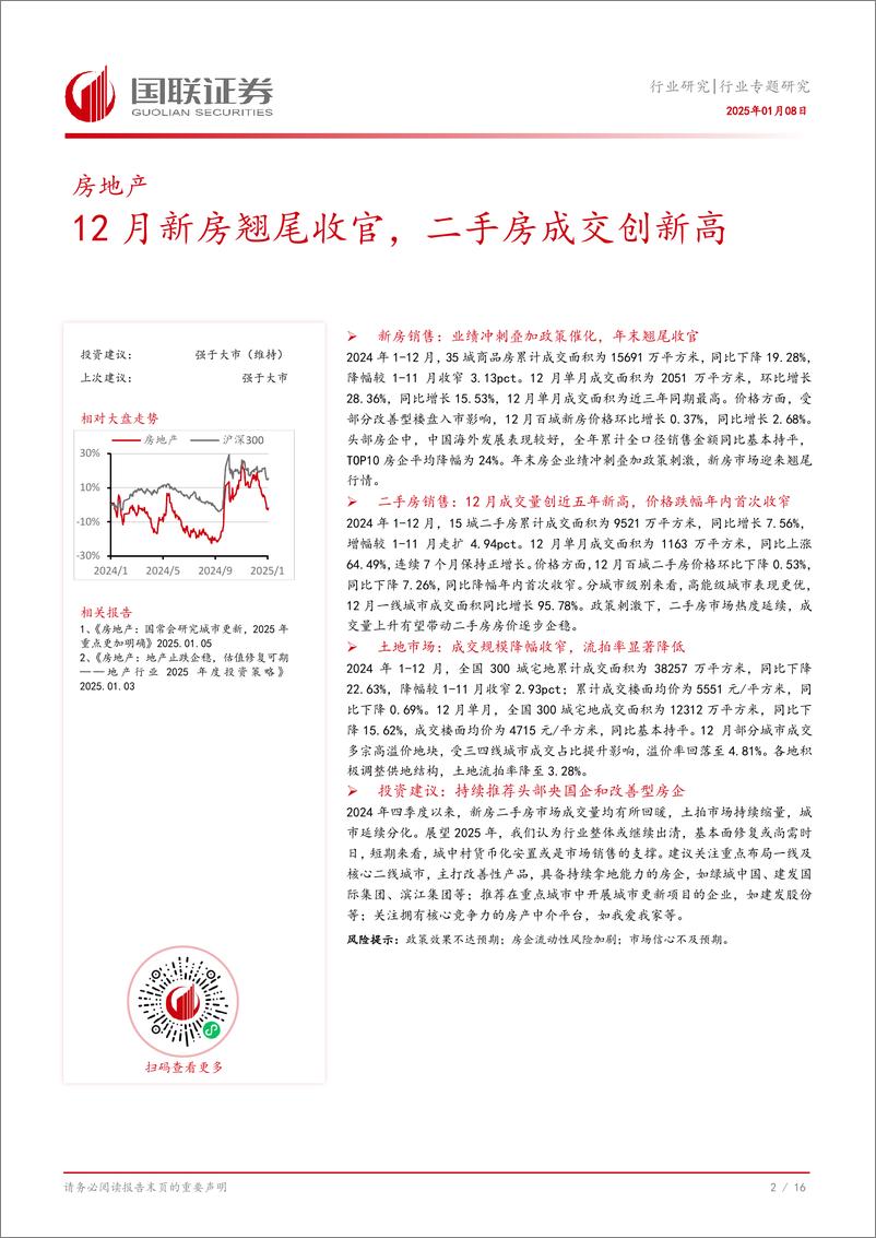 《房地产行业专题研究：12月新房翘尾收官，二手房成交创新高-250108-国联证券-17页》 - 第3页预览图