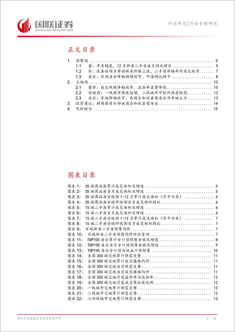 《房地产行业专题研究：12月新房翘尾收官，二手房成交创新高-250108-国联证券-17页》 - 第4页预览图