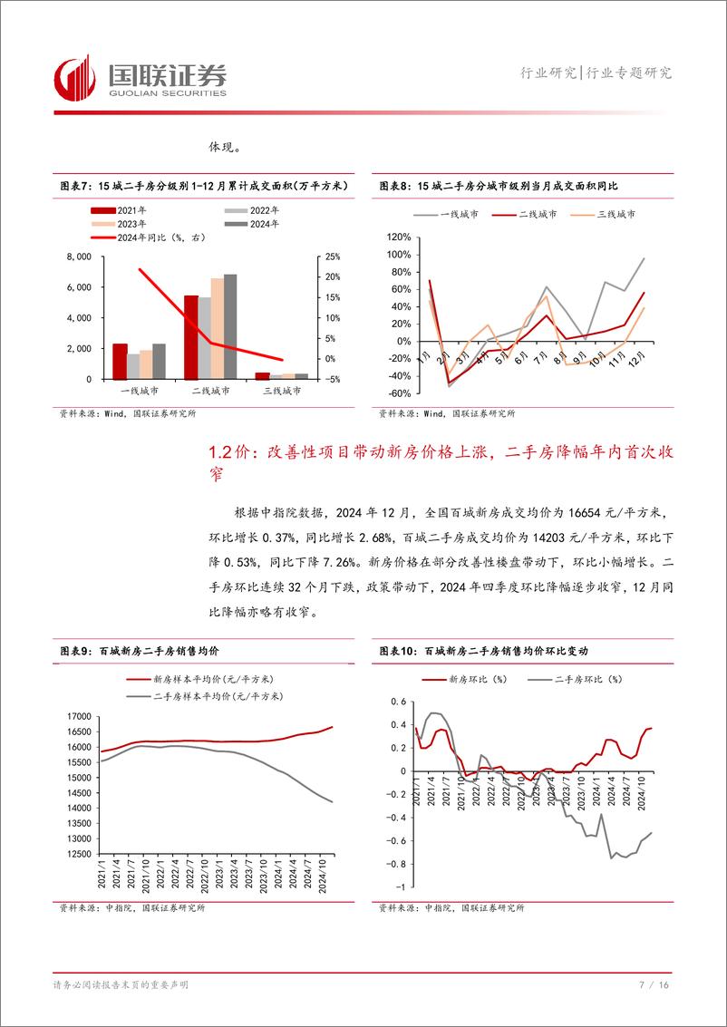 《房地产行业专题研究：12月新房翘尾收官，二手房成交创新高-250108-国联证券-17页》 - 第8页预览图