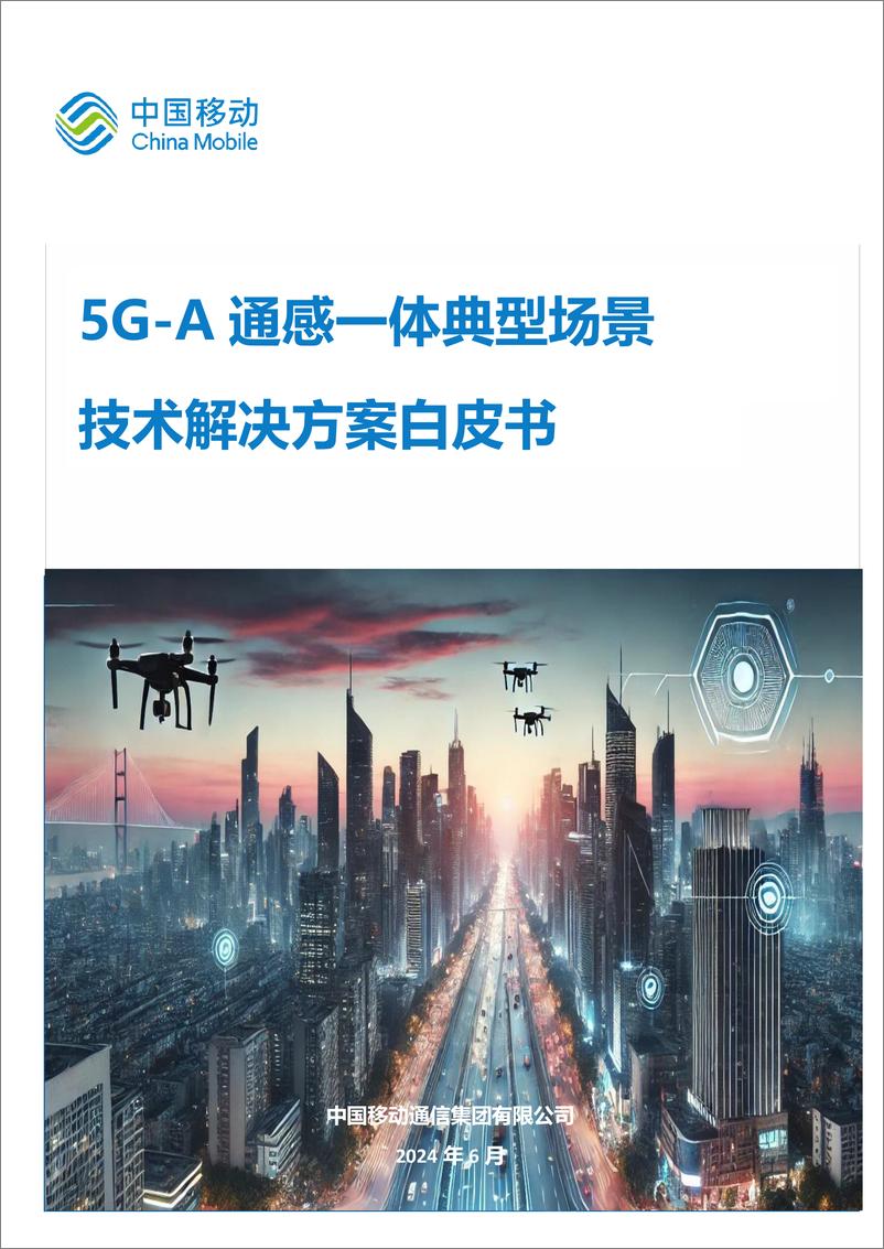 《5G-A通感一体典型场景技术解决方案白皮书(2024)-中国移动》 - 第1页预览图