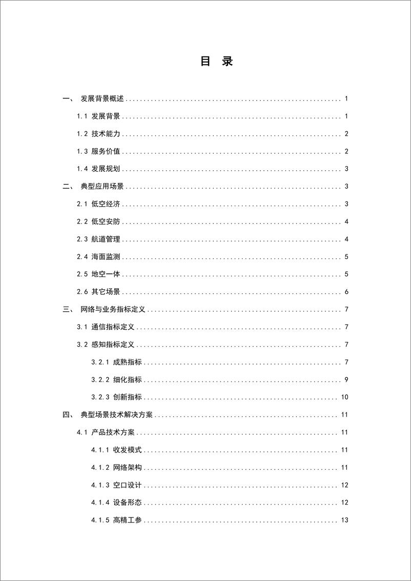 《5G-A通感一体典型场景技术解决方案白皮书(2024)-中国移动》 - 第4页预览图