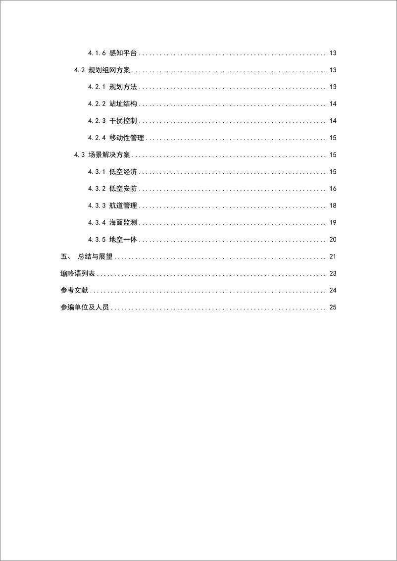 《5G-A通感一体典型场景技术解决方案白皮书(2024)-中国移动》 - 第5页预览图