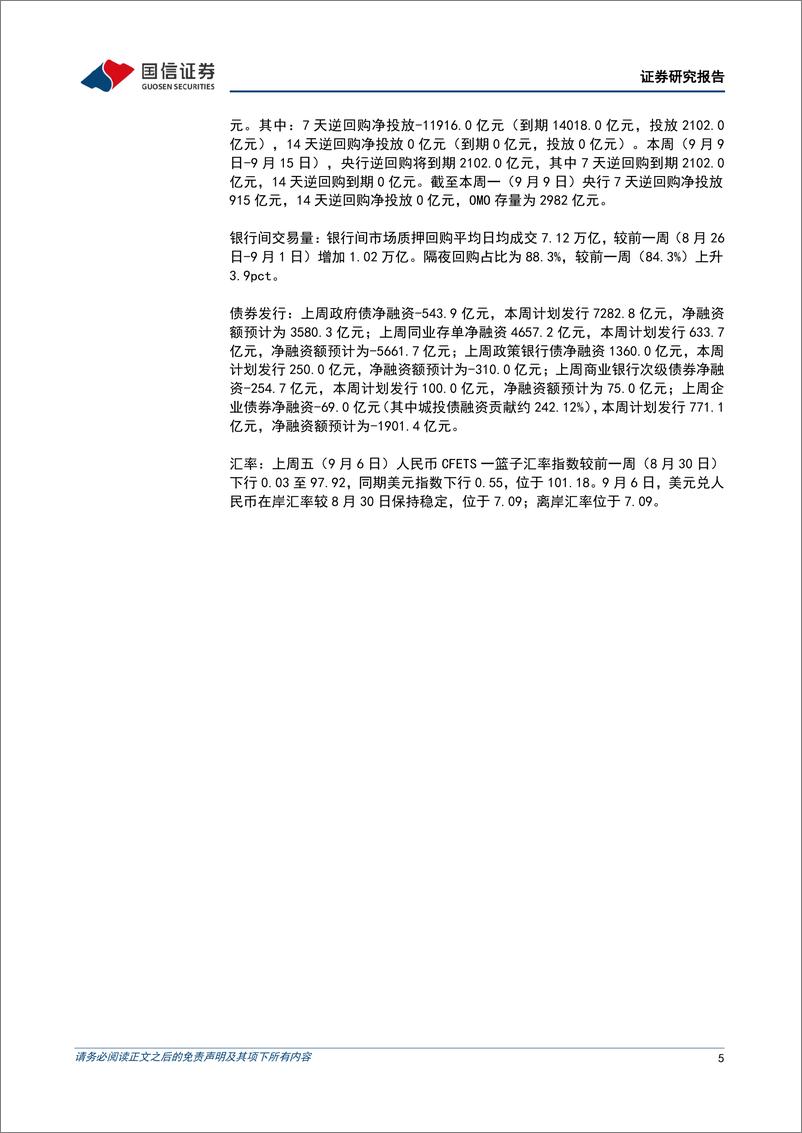 《货币政策与流动性观察：跨月后资金利率中枢稳步回落-240909-国信证券-14页》 - 第5页预览图