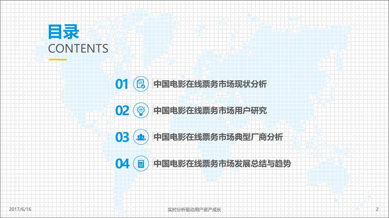 《中国电影在线票务市场年度综合分析2017V4-final-发布版-官网修改版》 - 第2页预览图
