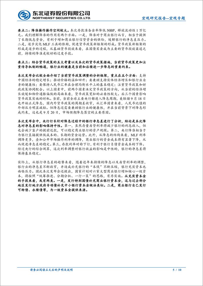 《宏观专题：金融支持经济高质量发展发布会解读-240924-东北证券-10页》 - 第5页预览图