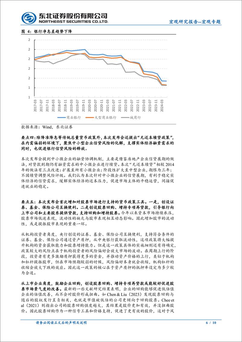 《宏观专题：金融支持经济高质量发展发布会解读-240924-东北证券-10页》 - 第6页预览图