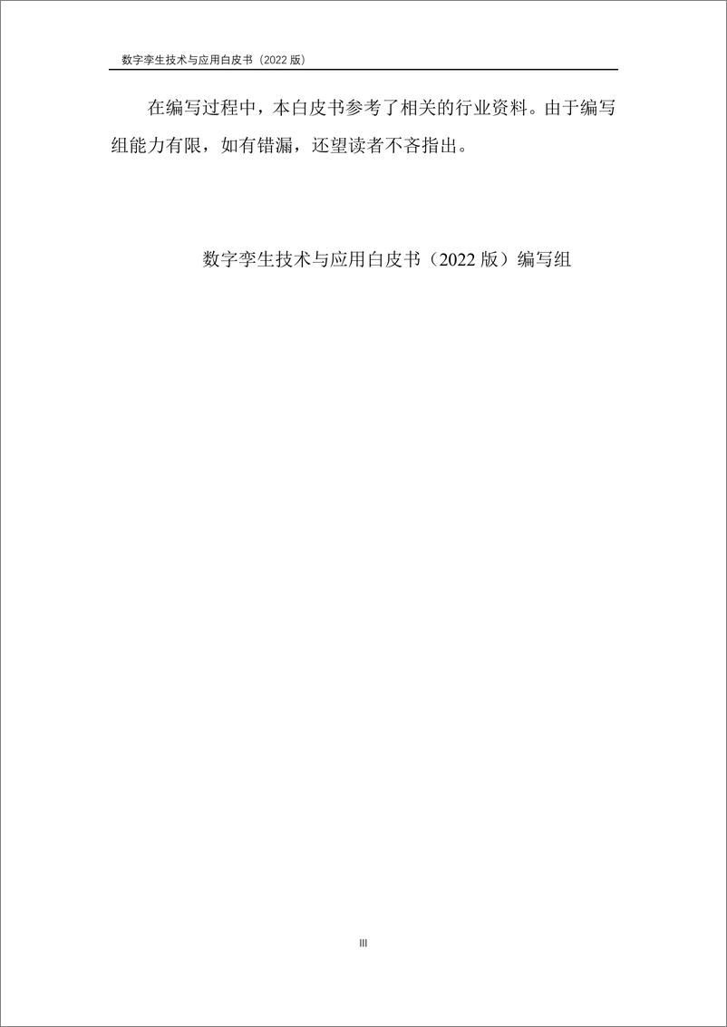 《数字孪生产业技术白皮书》 - 第4页预览图