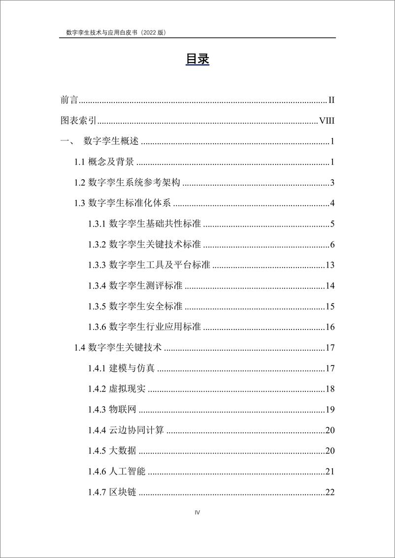 《数字孪生产业技术白皮书》 - 第5页预览图