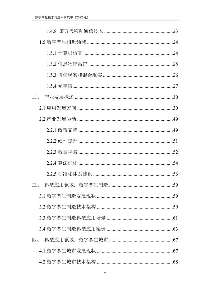 《数字孪生产业技术白皮书》 - 第6页预览图