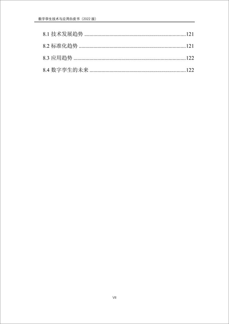 《数字孪生产业技术白皮书》 - 第8页预览图