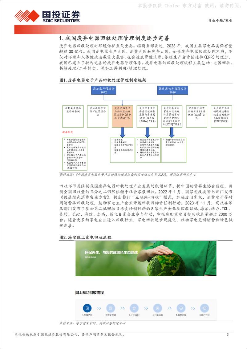 《国投证券-家电行业专题：加大回收拆解资金支持，利好家电更新需求》 - 第3页预览图