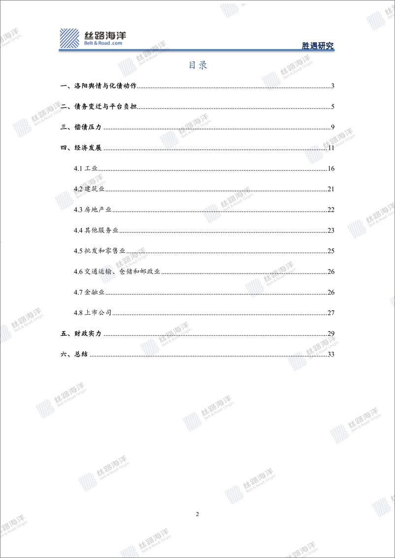 《丝路海洋-北京-科技-洛阳深度：化债与舆情冲突下的基本面探究》 - 第2页预览图