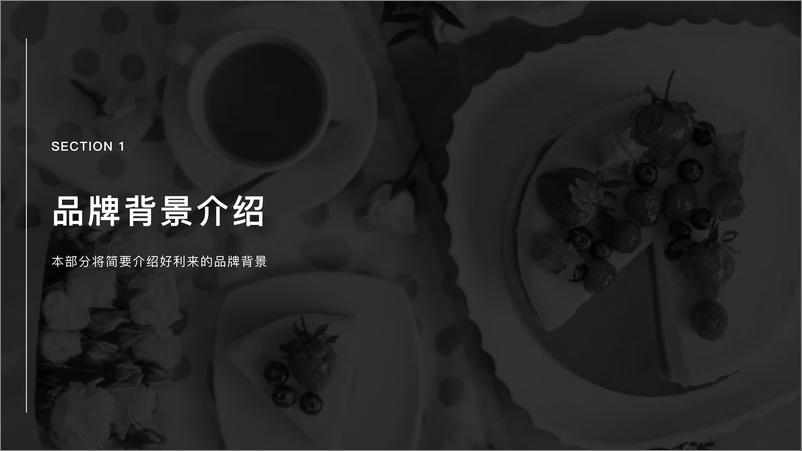 《好利来品牌营销洞察报告-梅花数据》 - 第5页预览图