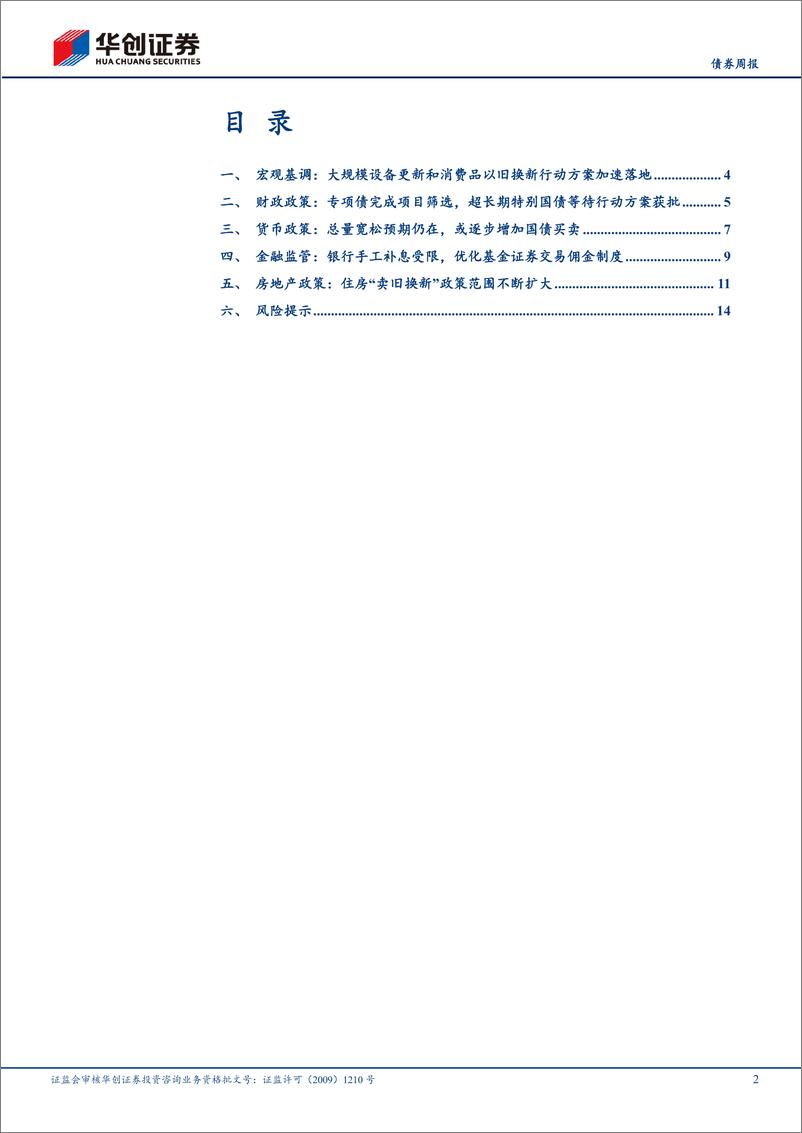 《【债券】政策：专项债完成项目筛选，公开市场或逐步增加国债买卖-240423-华创证券-17页》 - 第2页预览图