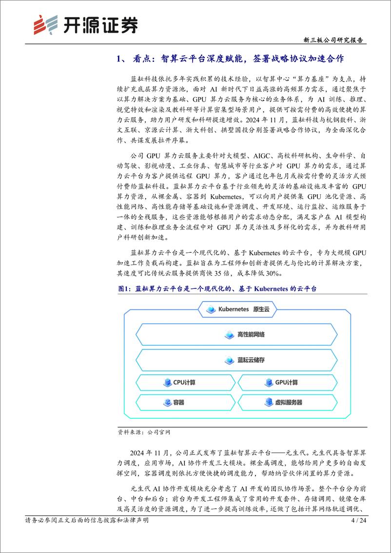 《蓝耘科技(871169)新三板公司研究报告：智算云平台发布深度AI赋能，加速重构算力增长新曲线-250105-开源证券-24页》 - 第4页预览图