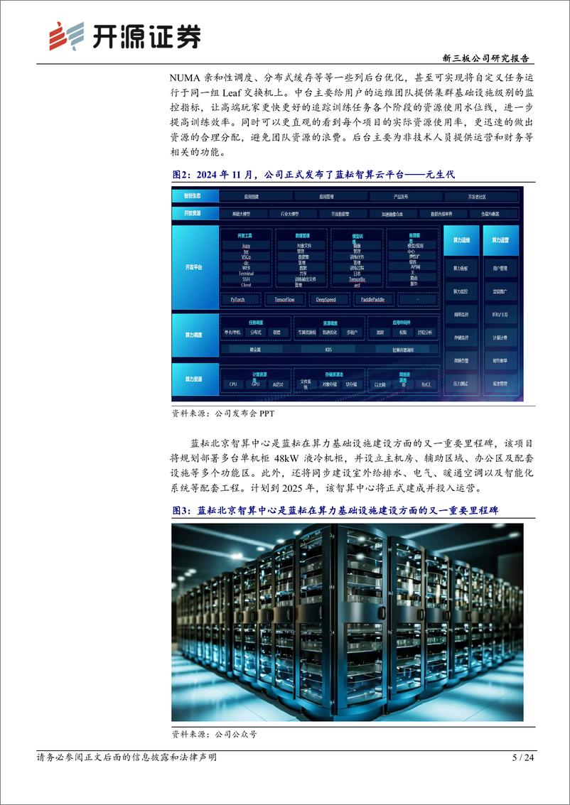 《蓝耘科技(871169)新三板公司研究报告：智算云平台发布深度AI赋能，加速重构算力增长新曲线-250105-开源证券-24页》 - 第5页预览图