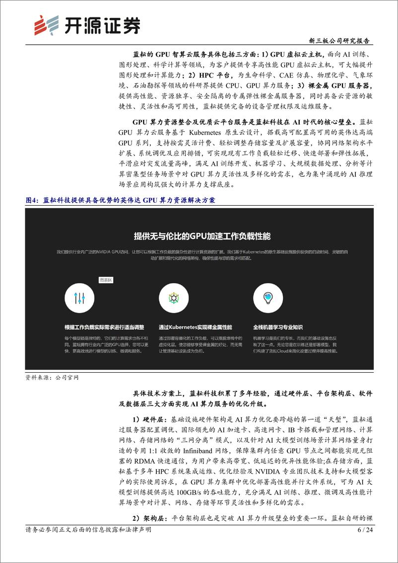 《蓝耘科技(871169)新三板公司研究报告：智算云平台发布深度AI赋能，加速重构算力增长新曲线-250105-开源证券-24页》 - 第6页预览图