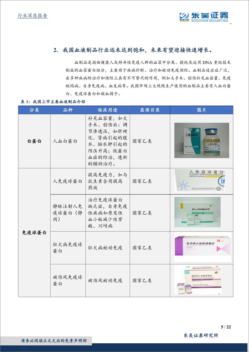 《医药生物行业：渠道库存消化明显，血制品迎来行业发展上升期-20190416-东吴证券-22页》 - 第6页预览图