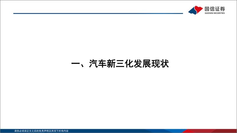 《通信行业专题深度：通信产业赋能汽车新三化-20220315-国信证券-114页》 - 第5页预览图