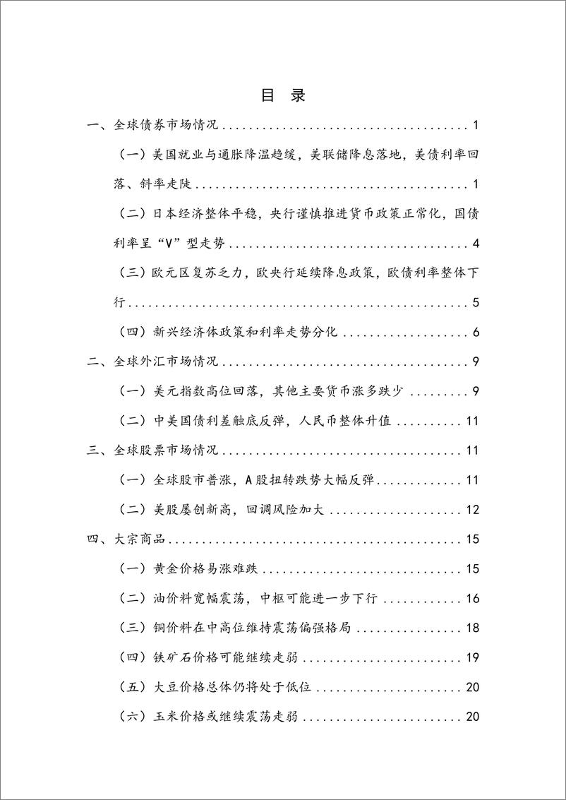 《【NIFD季报】美联储开启降息，但政策路径仍不明朗——2024Q3全球金融市场-30页》 - 第6页预览图