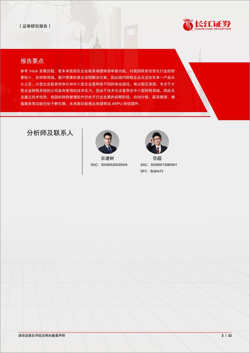 《软件与服务行业：从Intuit看中国税务信息化发展-240409-长江证券-32页》 - 第2页预览图