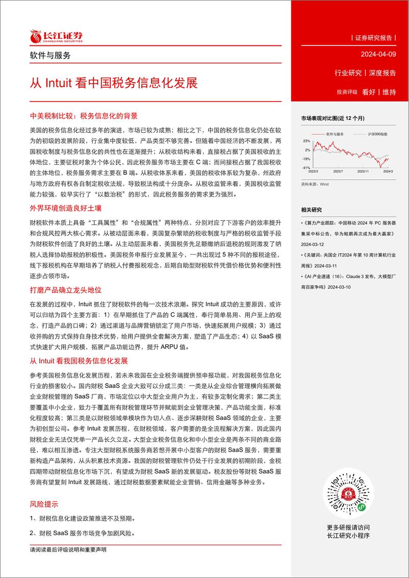 《软件与服务行业：从Intuit看中国税务信息化发展-240409-长江证券-32页》 - 第3页预览图