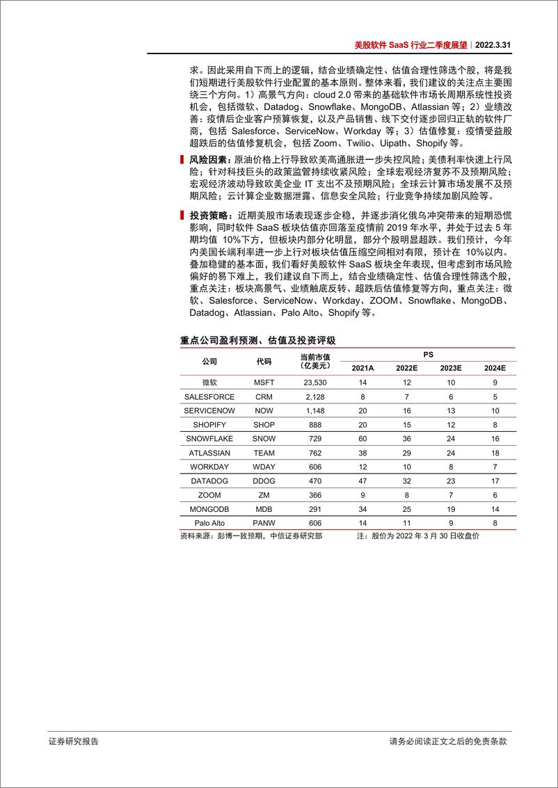 《美股软件SaaS行业二季度投资展望：估值回到历史均值10%下方，继续精选个股-20220331-中信证券-20页》 - 第3页预览图