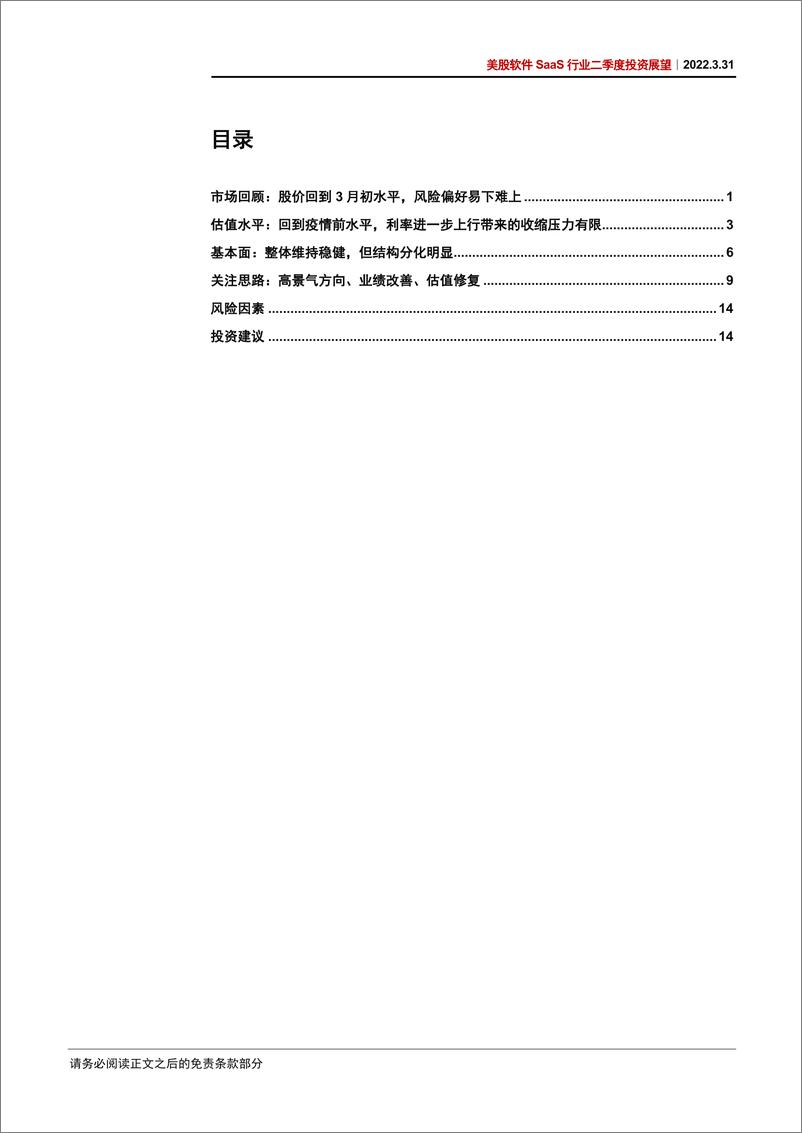 《美股软件SaaS行业二季度投资展望：估值回到历史均值10%下方，继续精选个股-20220331-中信证券-20页》 - 第4页预览图