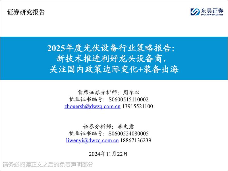 《2025年度光伏设备行业策略报告：新技术推进利好龙头设备商，关注国内政策边际变化%2b装备出海-241122-东吴证券-57页》 - 第1页预览图