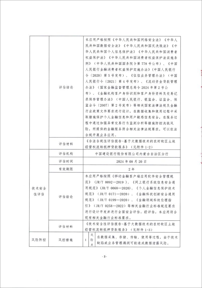 《金融科技创新应用声明书_基于大数据技术的农村牧区土地经营权贷款服务》 - 第3页预览图