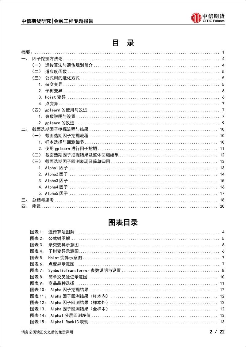 《期货多因子系列之七：利用遗传规划挖掘商品期货截面因子-20230313-中信期货-22页》 - 第3页预览图
