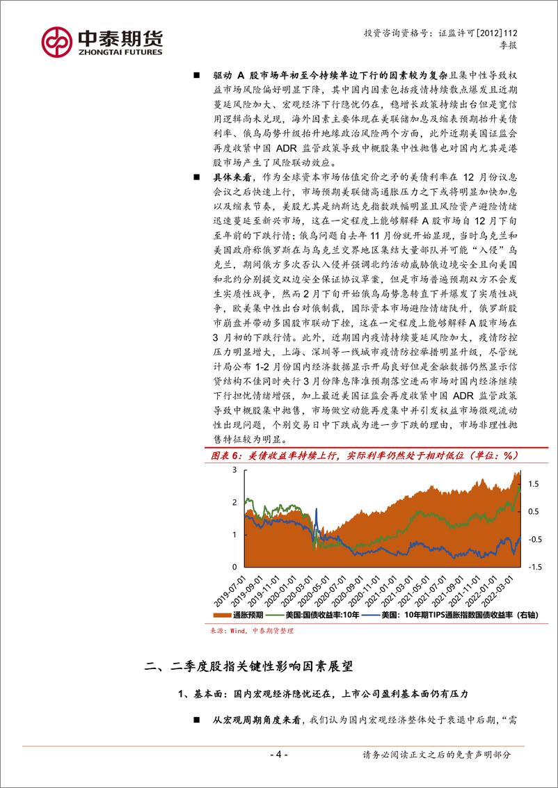 《股指期货品种季报：政策底愈加明朗但市场底还未确认，二季度有干扰有支撑-20220405-中泰期货-15页》 - 第5页预览图