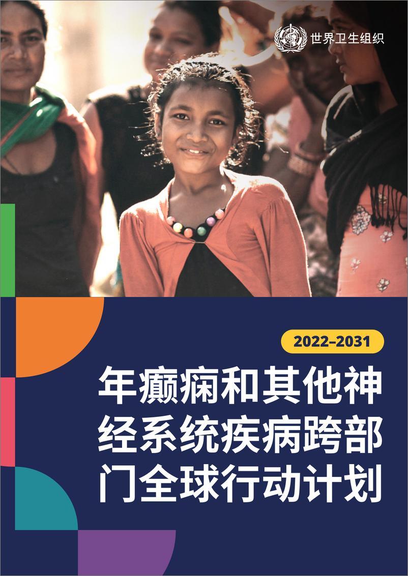 《2022-2031年癫痫和其他神经系统疾病跨部门全球行动计划》 - 第1页预览图