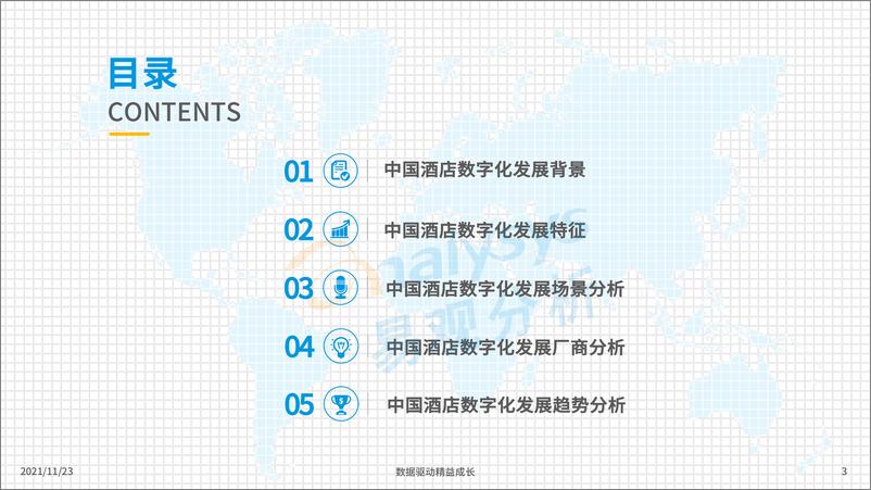 《酒店行业：中国酒店数字化发展专题分析2021》 - 第3页预览图