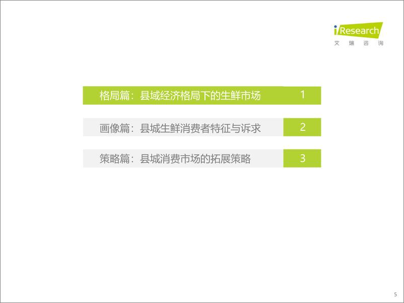 《2021年县城生鲜消费升级报告》 - 第6页预览图